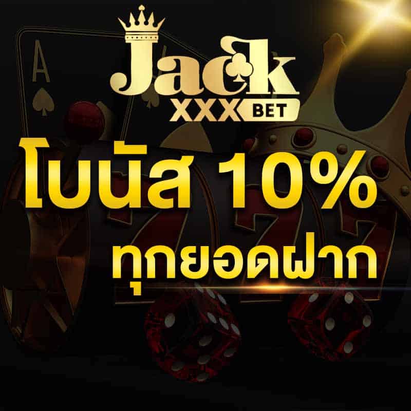 โบนัส 10%